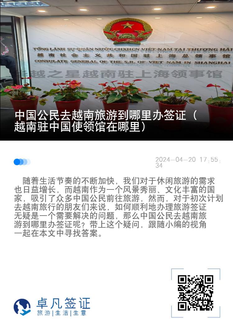 中国公民去越南旅游到哪里办签证（越南驻中国使领馆在哪里）