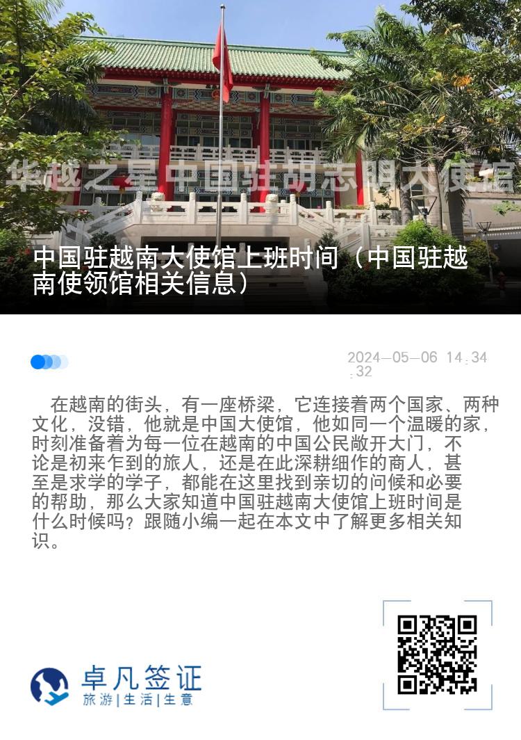 中国驻越南大使馆上班时间（中国驻越南使领馆相关信息）