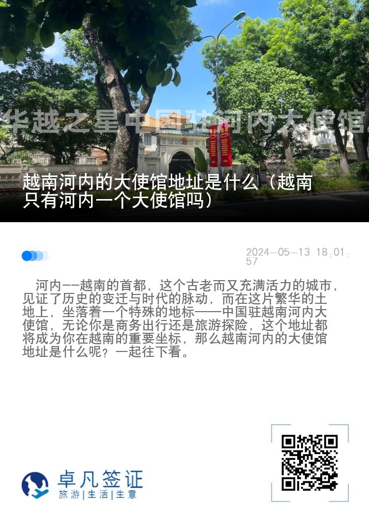 越南河内的大使馆地址是什么（越南只有河内一个大使馆吗）