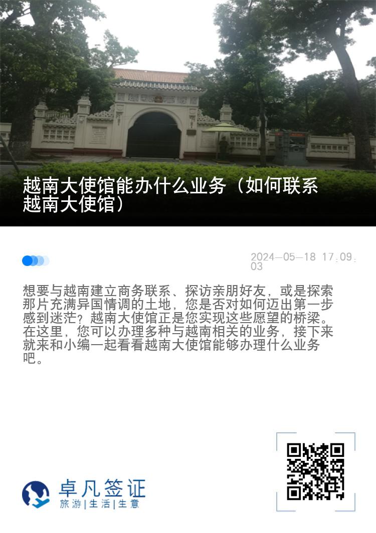 越南大使馆能办什么业务（如何联系越南大使馆）