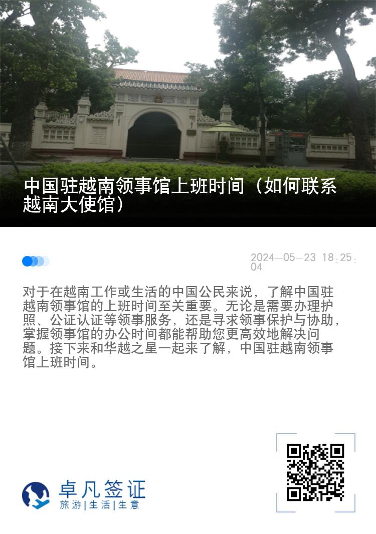 中国驻越南领事馆上班时间（如何联系越南大使馆）