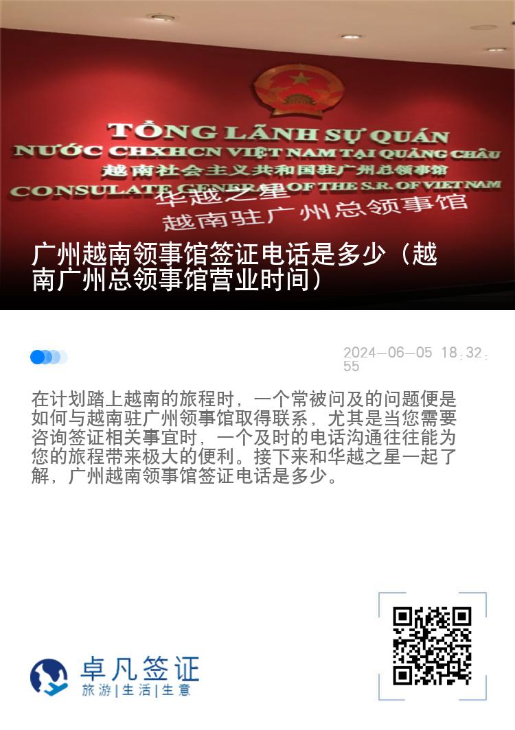 广州越南领事馆签证电话是多少（越南广州总领事馆营业时间）