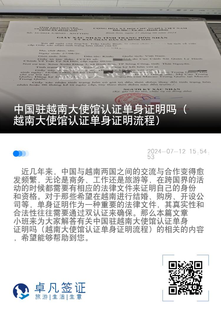 中国驻越南大使馆认证单身证明吗（越南大使馆认证单身证明流程）