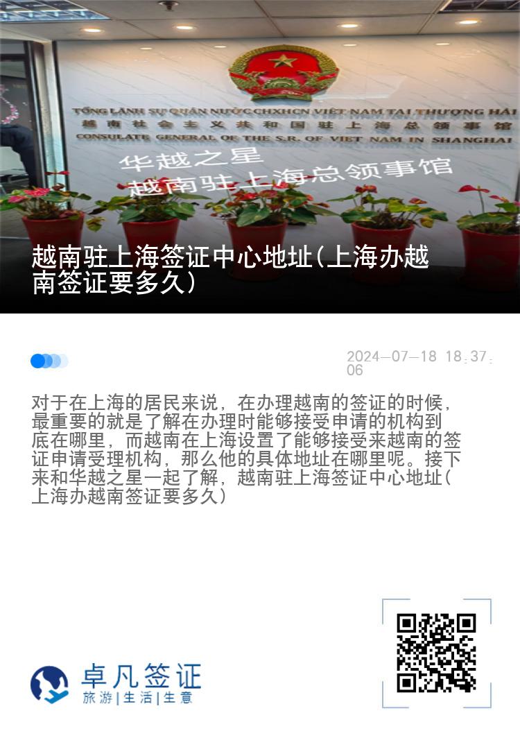 越南驻上海签证中心地址(上海办越南签证要多久)