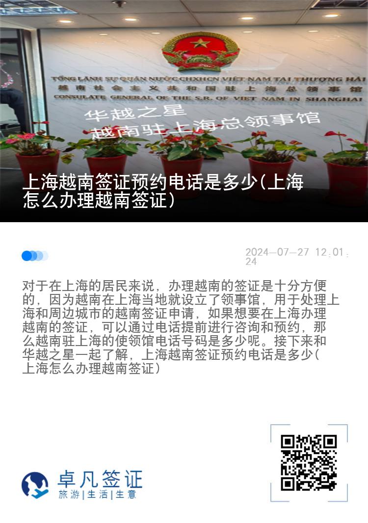 上海越南签证预约电话是多少(上海怎么办理越南签证)