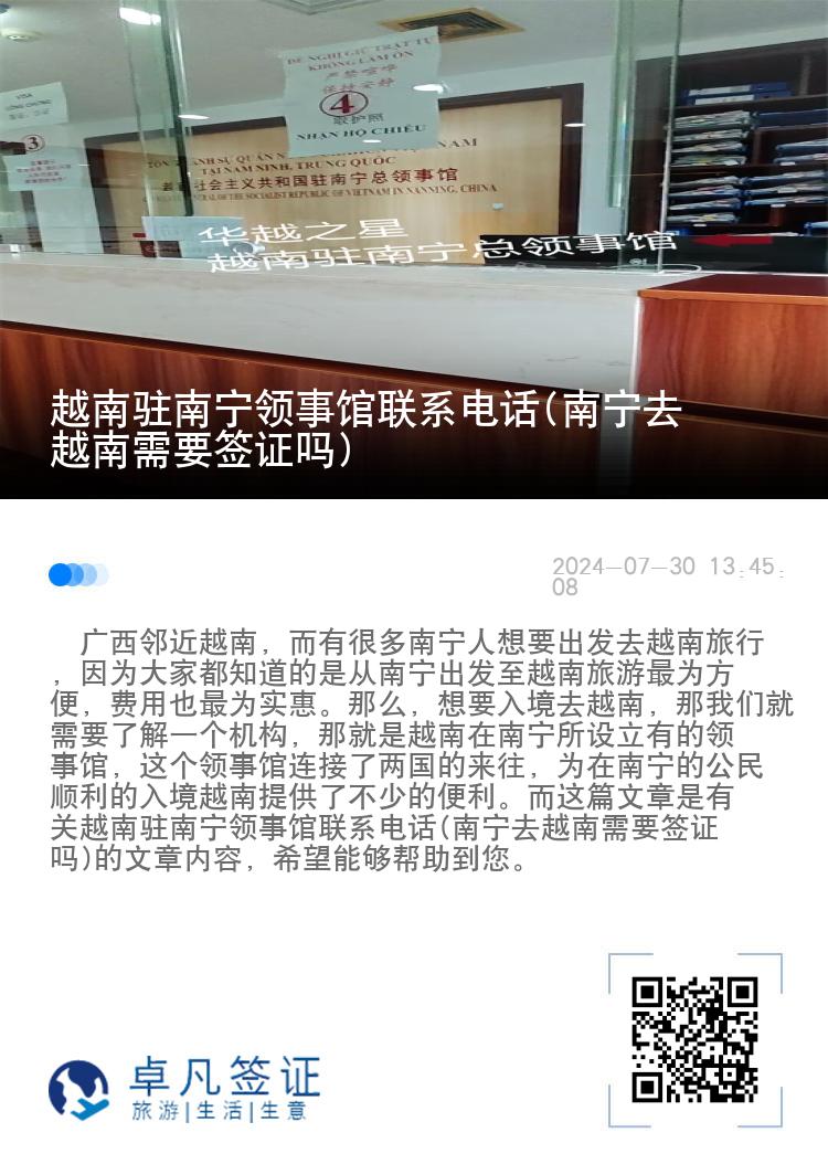 越南驻南宁领事馆联系电话(南宁去越南需要签证吗)