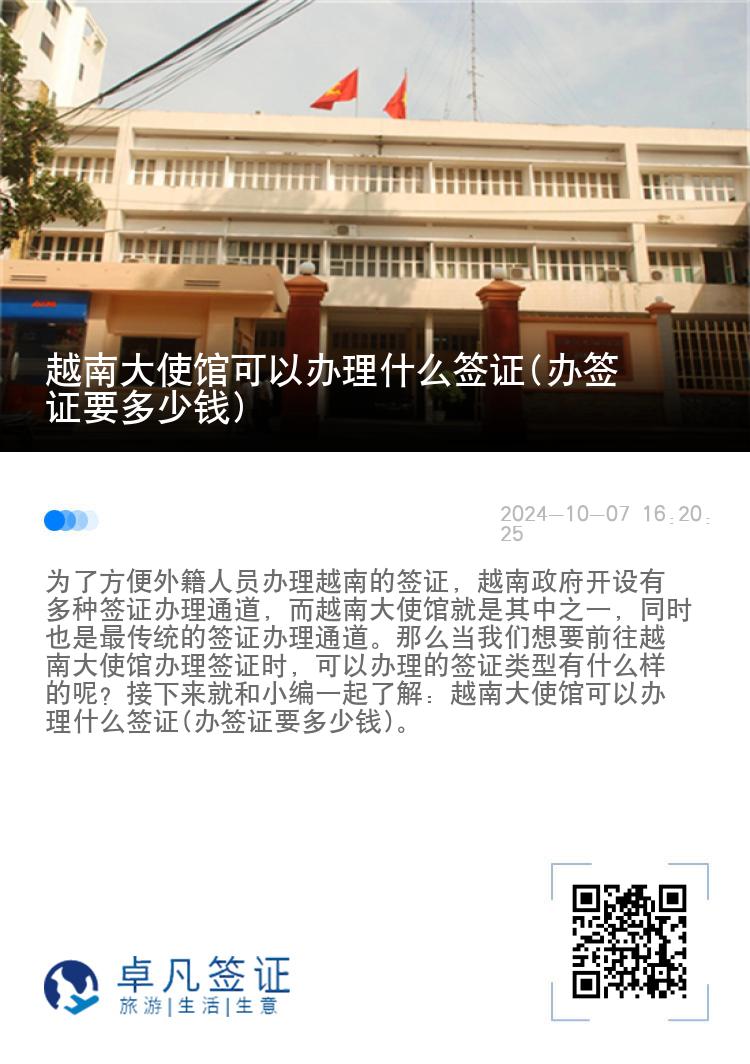 越南大使馆可以办理什么签证(办签证要多少钱)