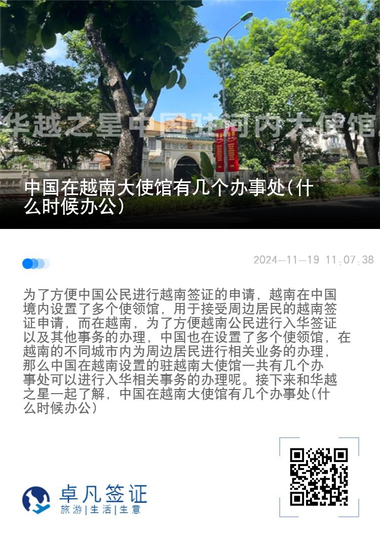 中国在越南大使馆有几个办事处(什么时候办公)