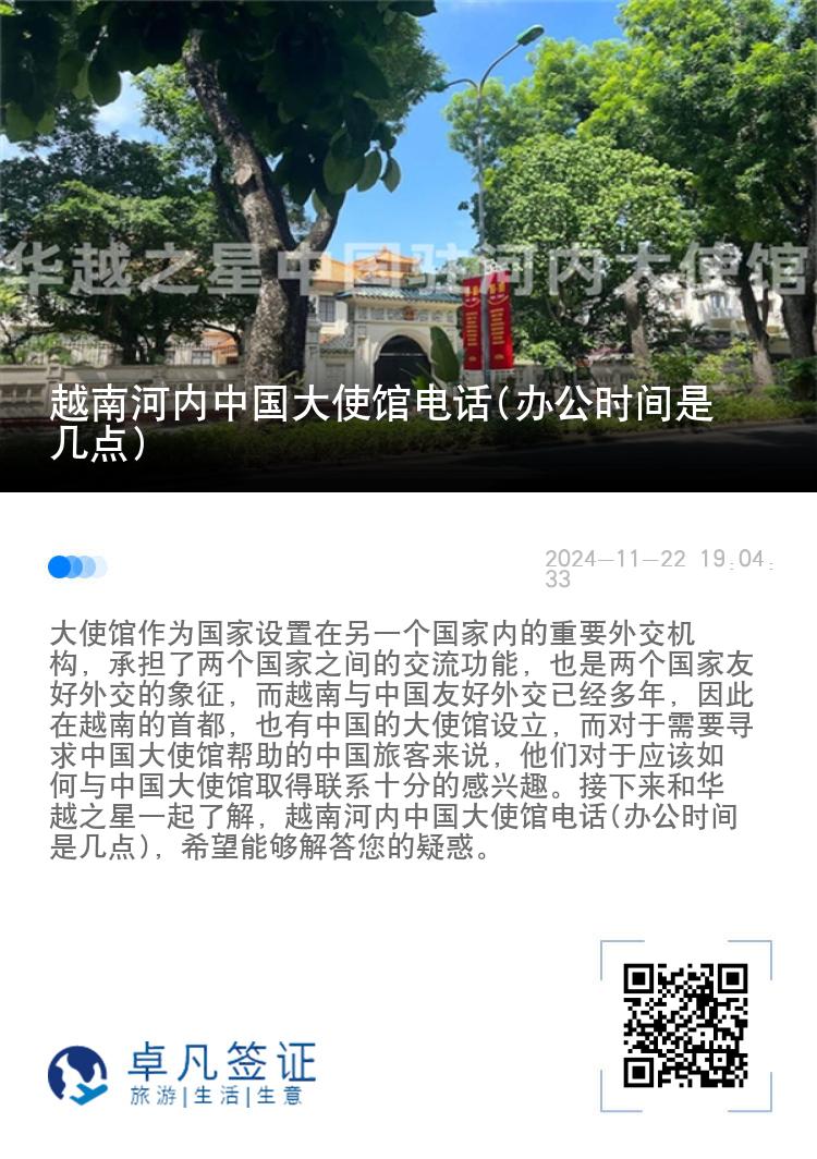 越南河内中国大使馆电话(办公时间是几点)