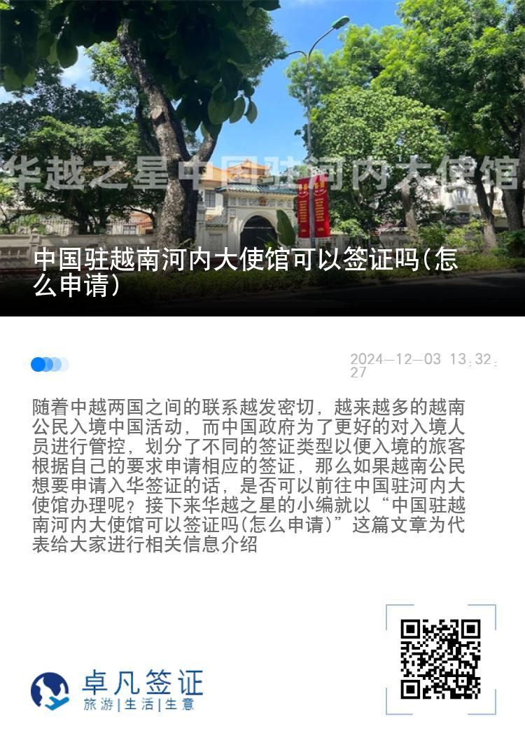 中国驻越南河内大使馆可以签证吗(怎么申请)