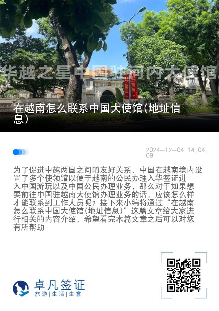 在越南怎么联系中国大使馆(地址信息)