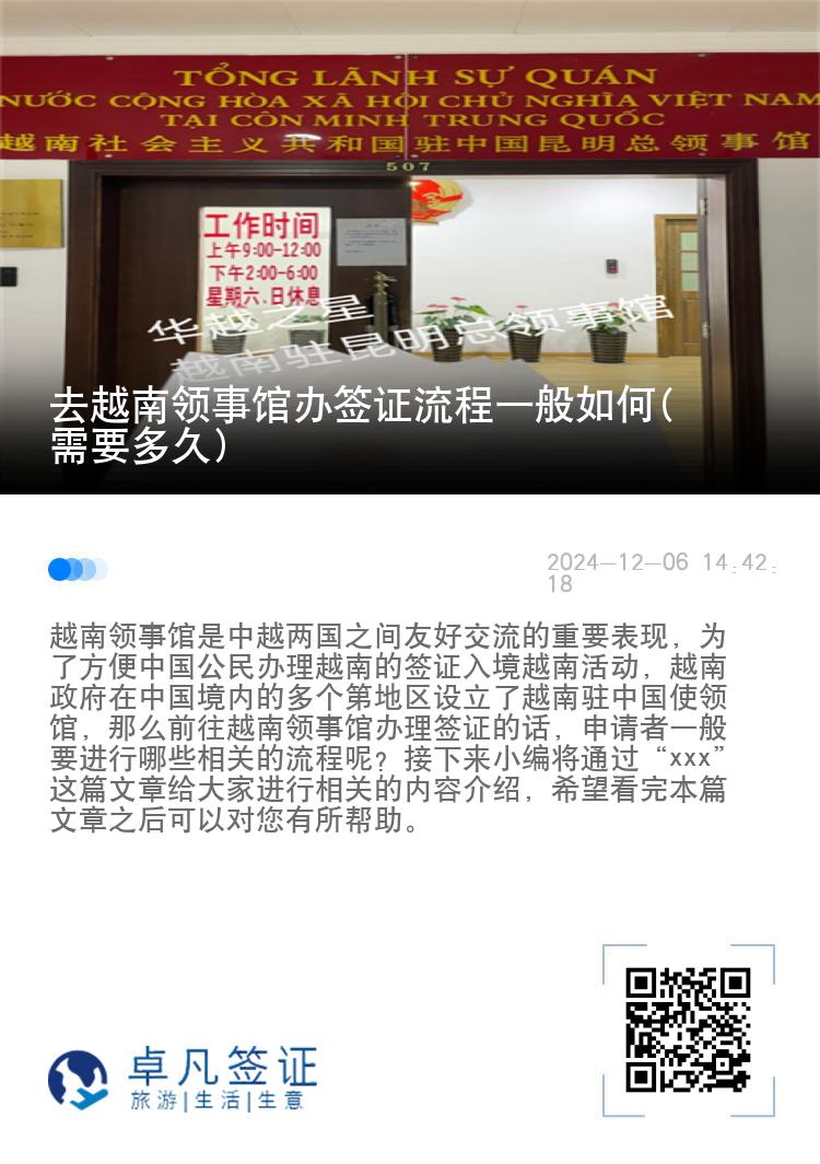 去越南领事馆办签证流程一般如何(需要多久)