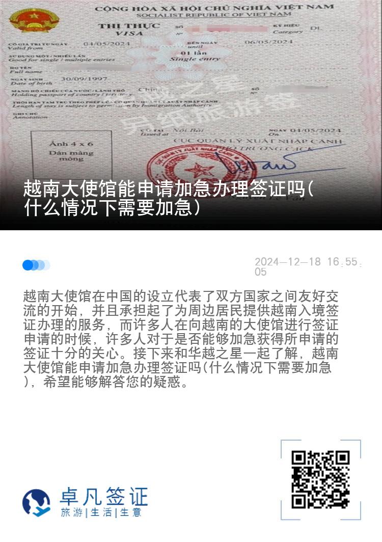 越南大使馆能申请加急办理签证吗(什么情况下需要加急)