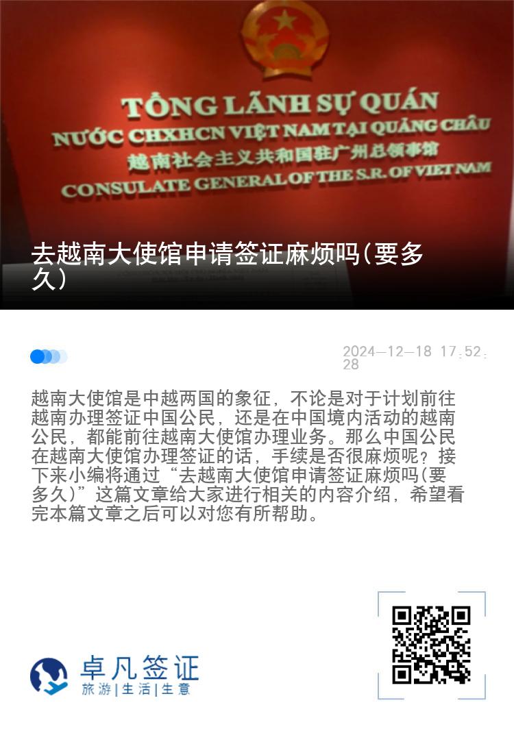 去越南大使馆申请签证麻烦吗(要多久)
