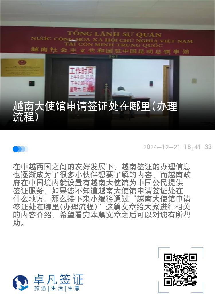 越南大使馆申请签证处在哪里(办理流程)