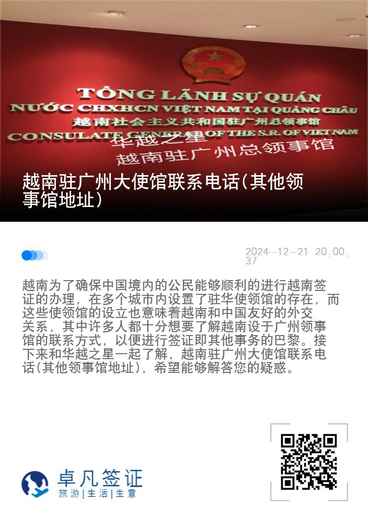 越南驻广州大使馆联系电话(其他领事馆地址)