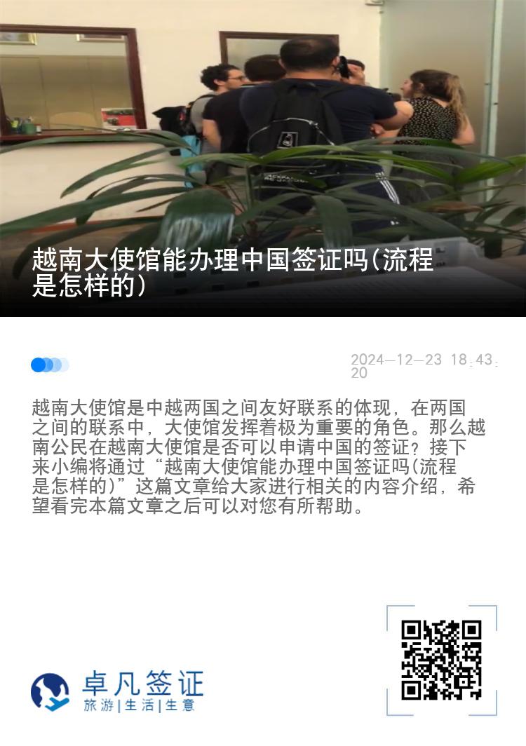 越南大使馆能办理中国签证吗(流程是怎样的)