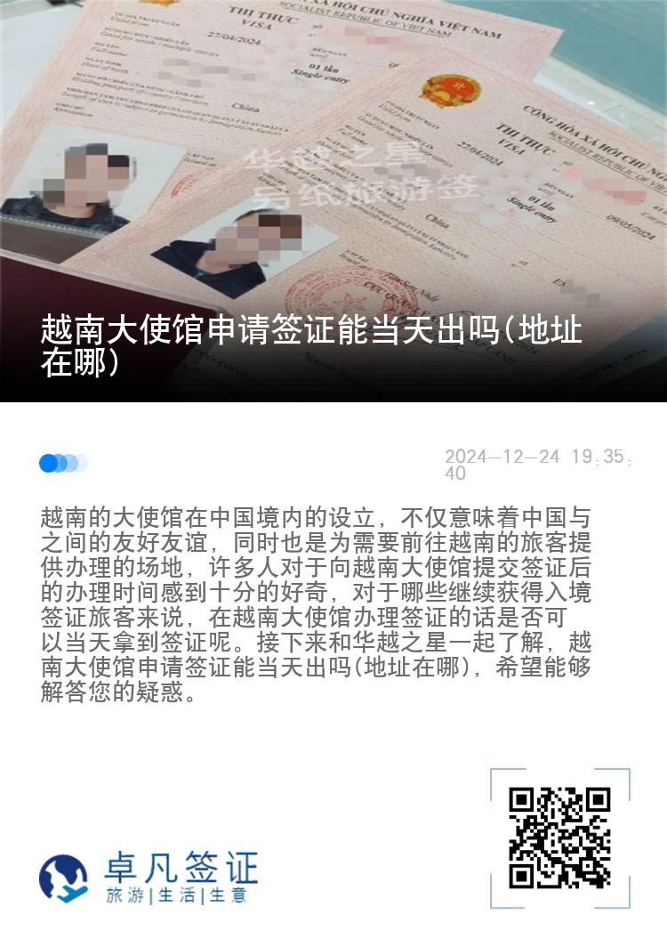 越南大使馆申请签证能当天出吗(地址在哪)