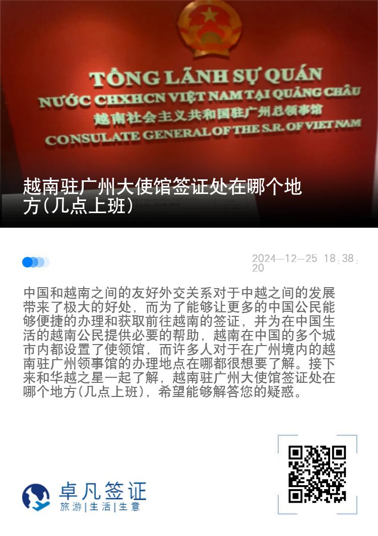 越南驻广州大使馆签证处在哪个地方(几点上班)