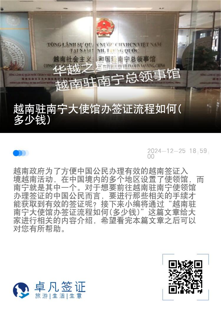 越南驻南宁大使馆办签证流程如何(多少钱)