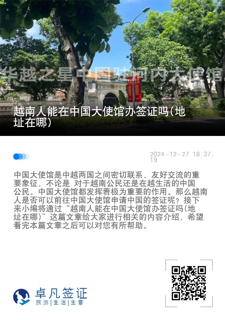 越南人能在中国大使馆办签证吗(地址在哪)