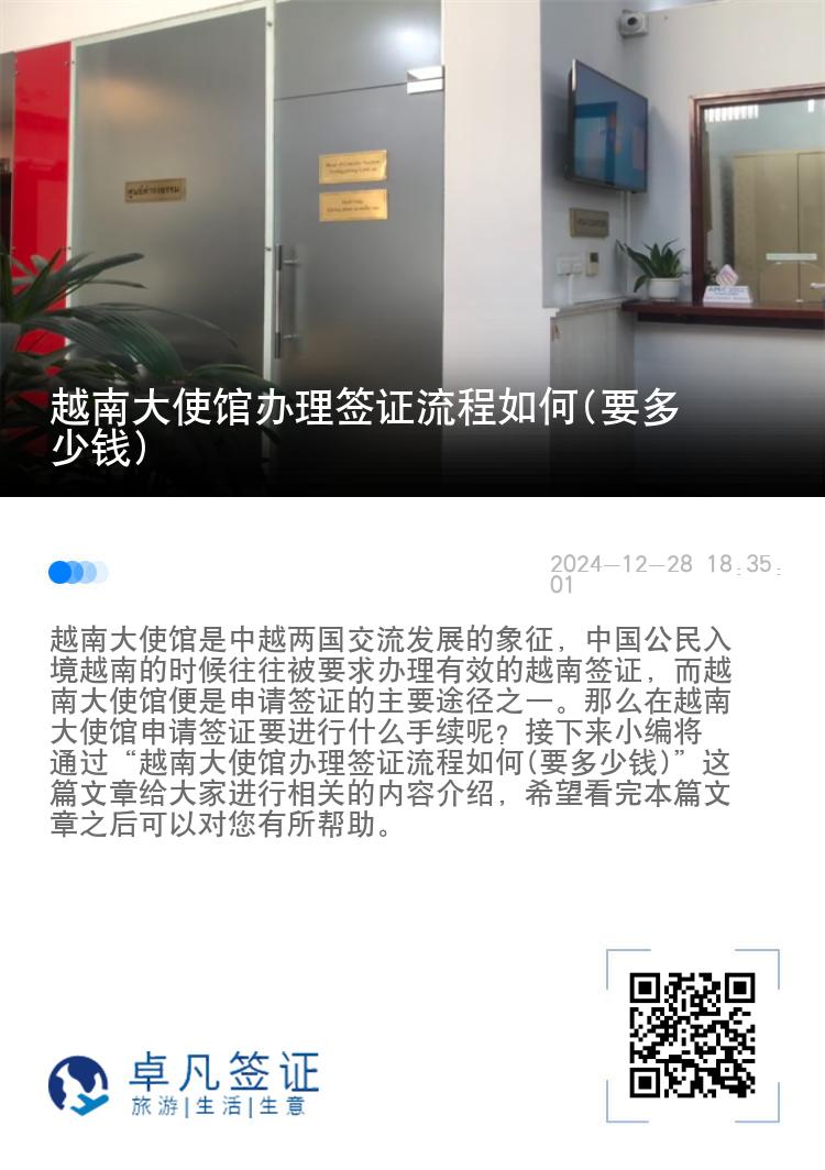 越南大使馆办理签证流程如何(要多少钱)