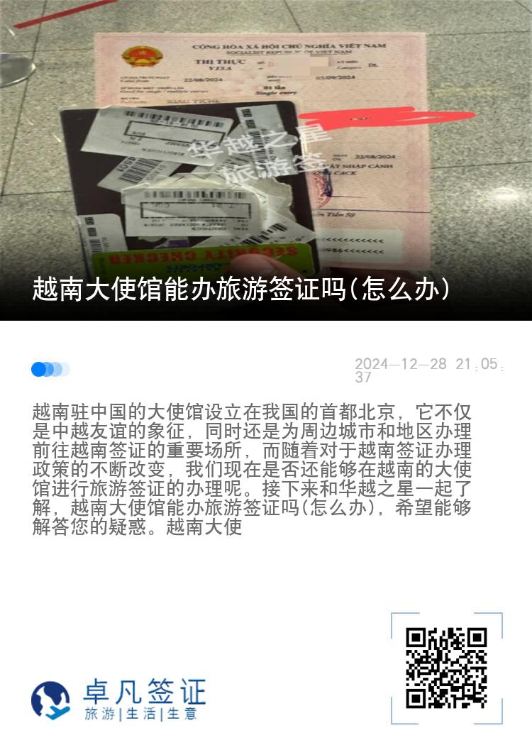 越南大使馆能办旅游签证吗(怎么办)