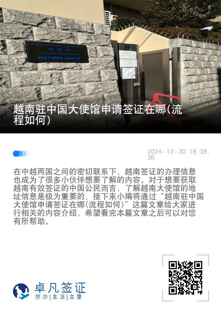 越南驻中国大使馆申请签证在哪(流程如何)