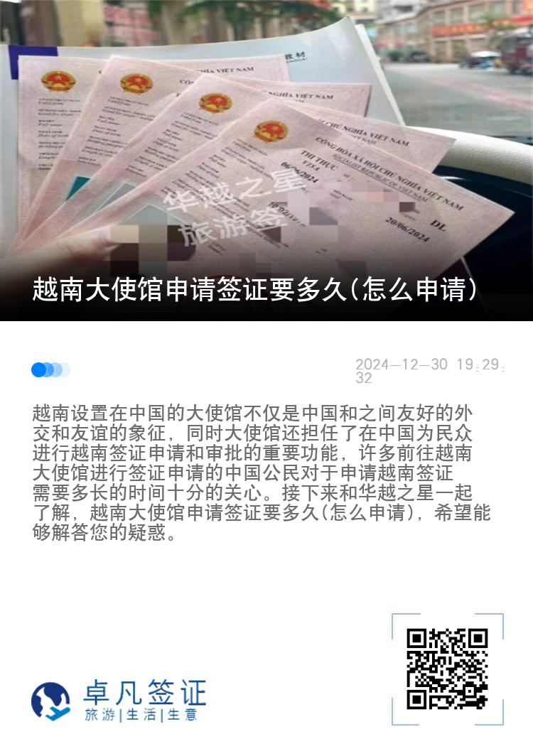 越南大使馆申请签证要多久(怎么申请)