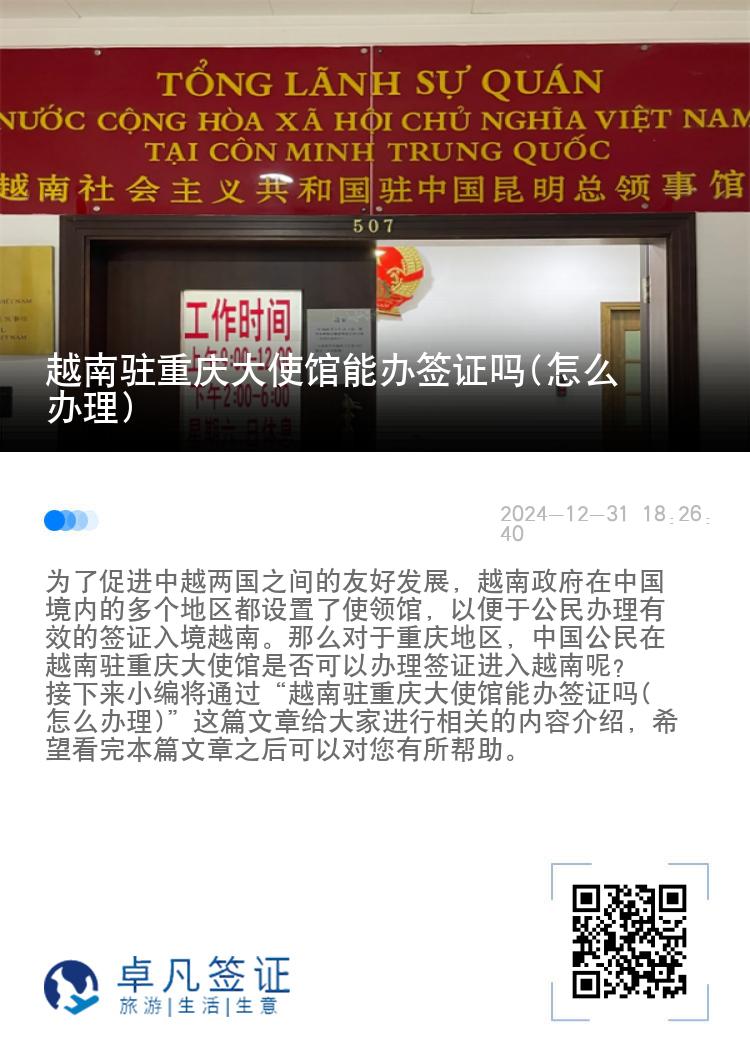 越南驻重庆大使馆能办签证吗(怎么办理)