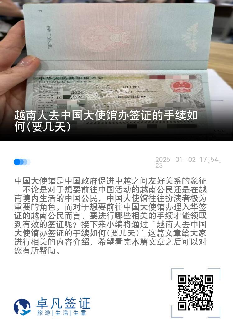 越南人去中国大使馆办签证的手续如何(要几天)