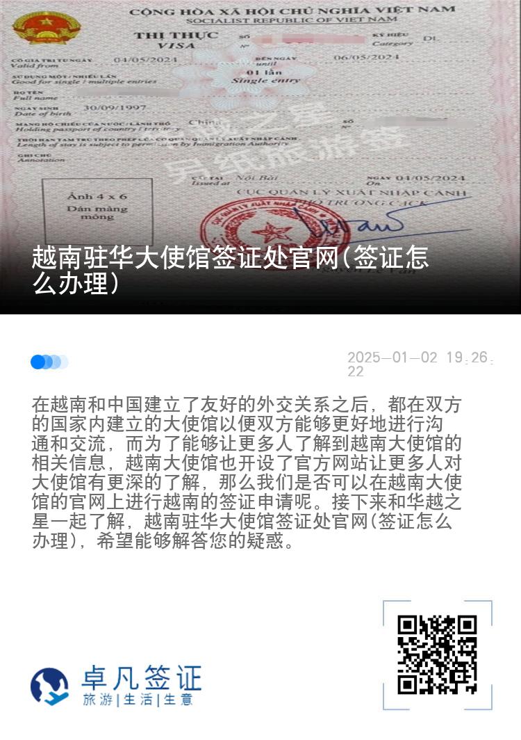 越南驻华大使馆签证处官网(签证怎么办理)