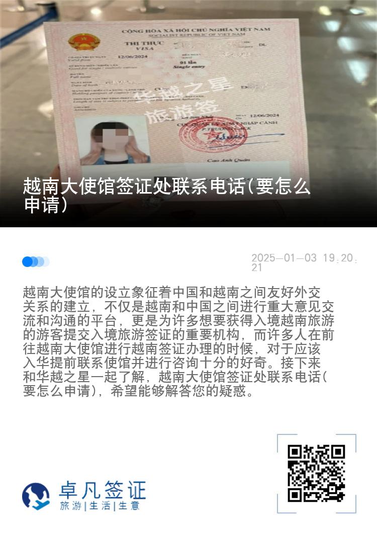 越南大使馆签证处联系电话(要怎么申请)