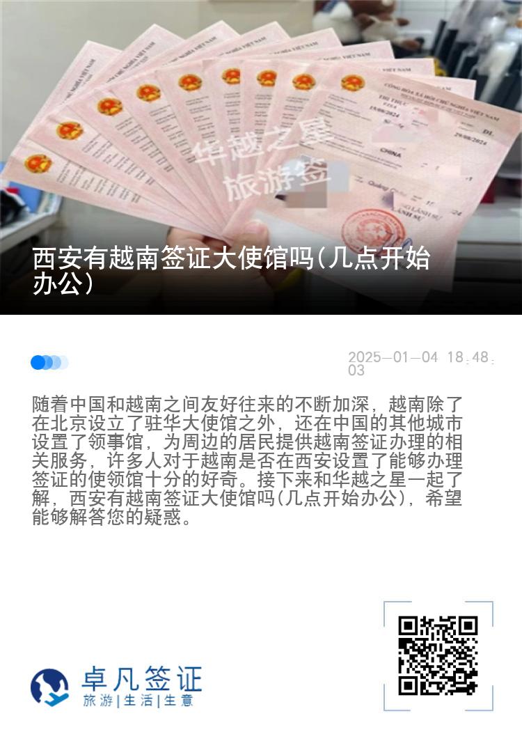 西安有越南签证大使馆吗(几点开始办公)