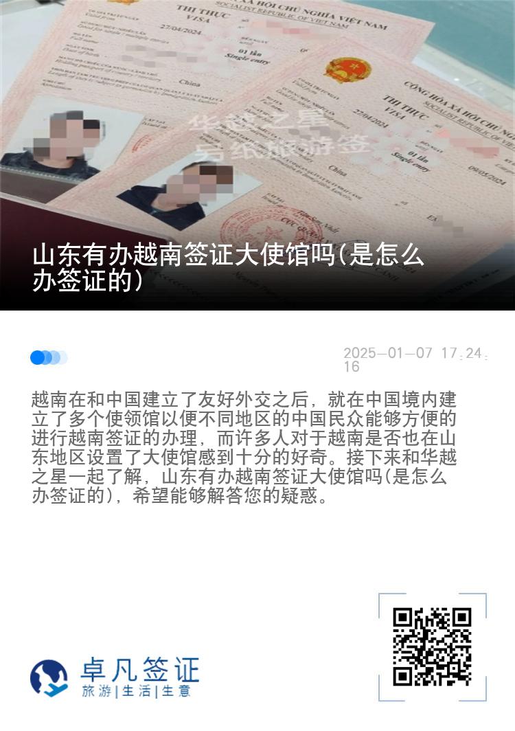 山东有办越南签证大使馆吗(是怎么办签证的)
