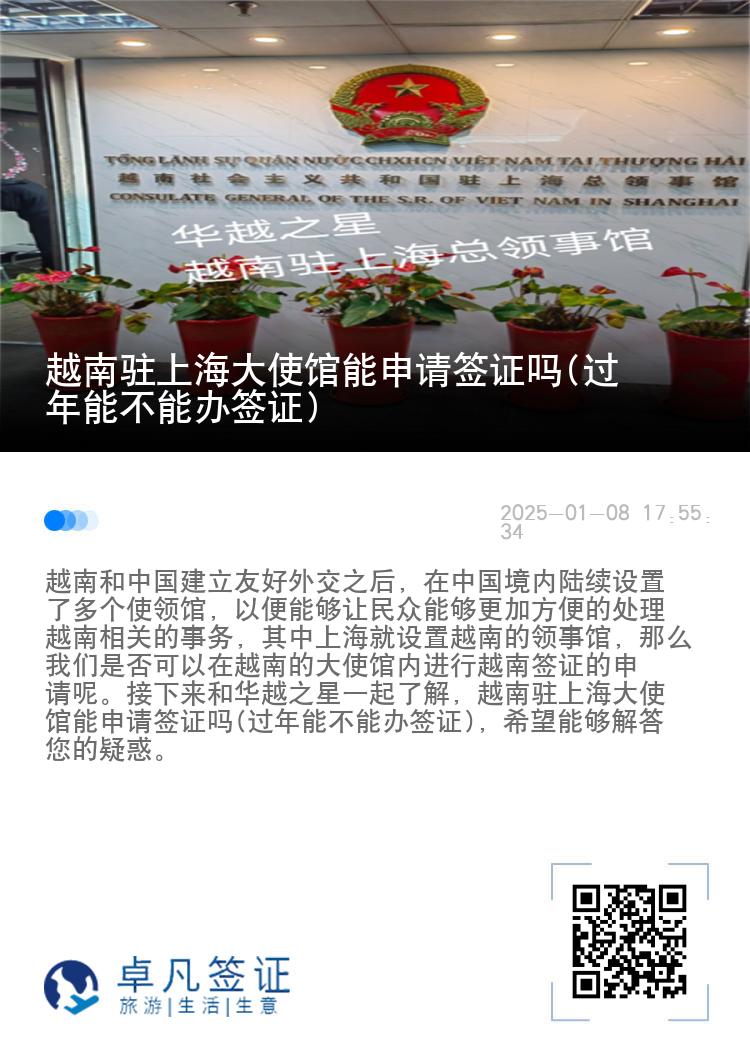 越南驻上海大使馆能申请签证吗(过年能不能办签证)