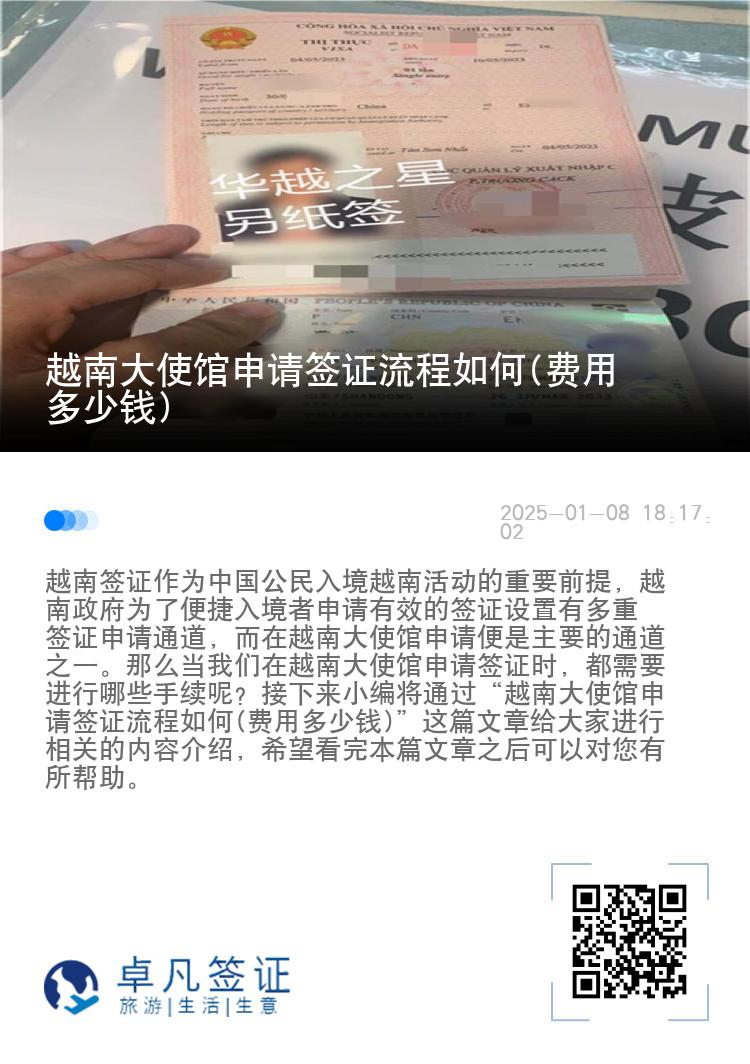 越南大使馆申请签证流程如何(费用多少钱)