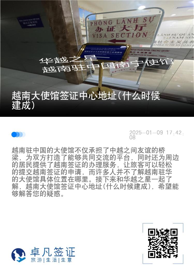 越南大使馆签证中心地址(什么时候建成)