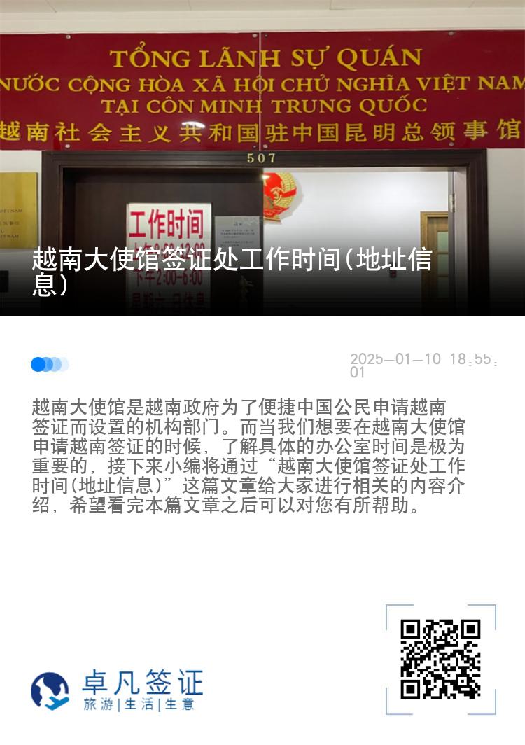 越南大使馆签证处工作时间(地址信息)