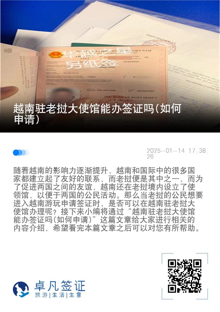 越南驻老挝大使馆能办签证吗(如何申请)