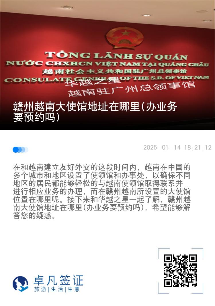 赣州越南大使馆地址在哪里(办业务要预约吗)