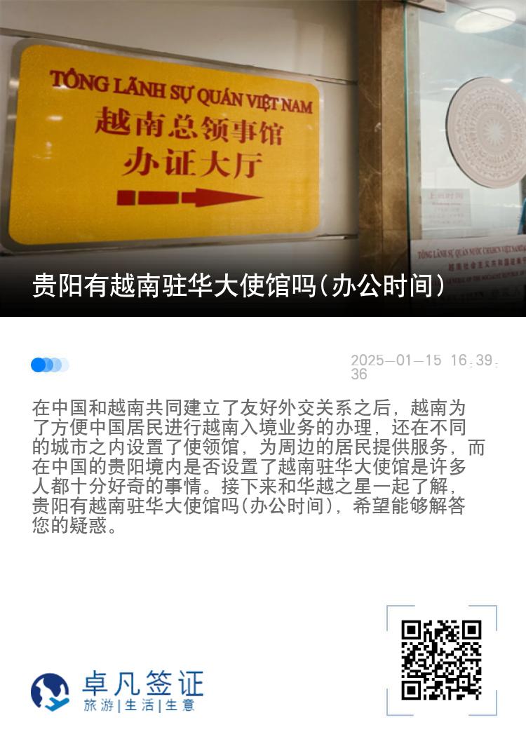 贵阳有越南驻华大使馆吗(办公时间)