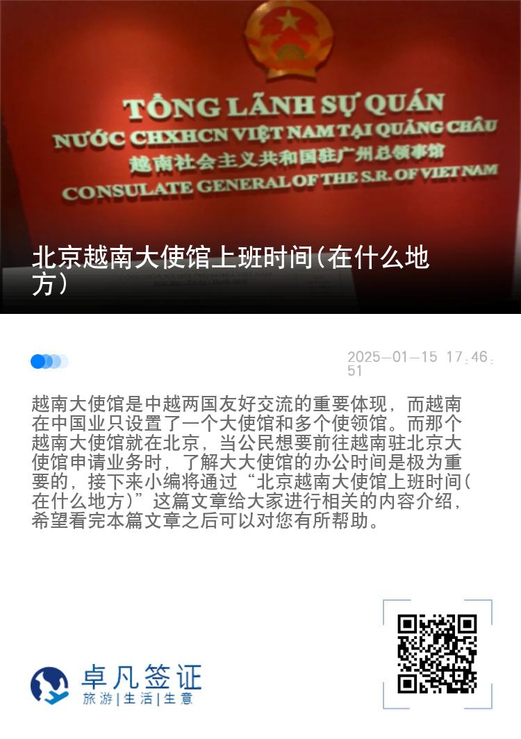 北京越南大使馆上班时间(在什么地方)