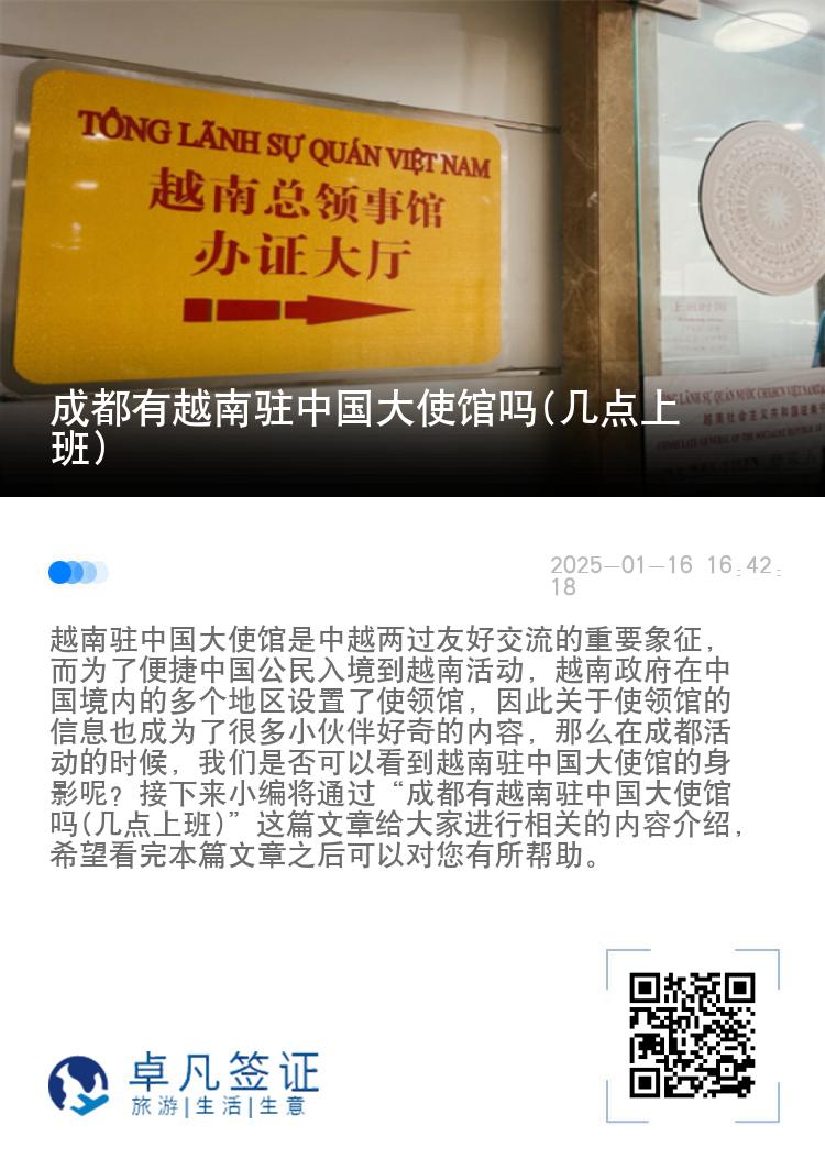 成都有越南驻中国大使馆吗(几点上班)