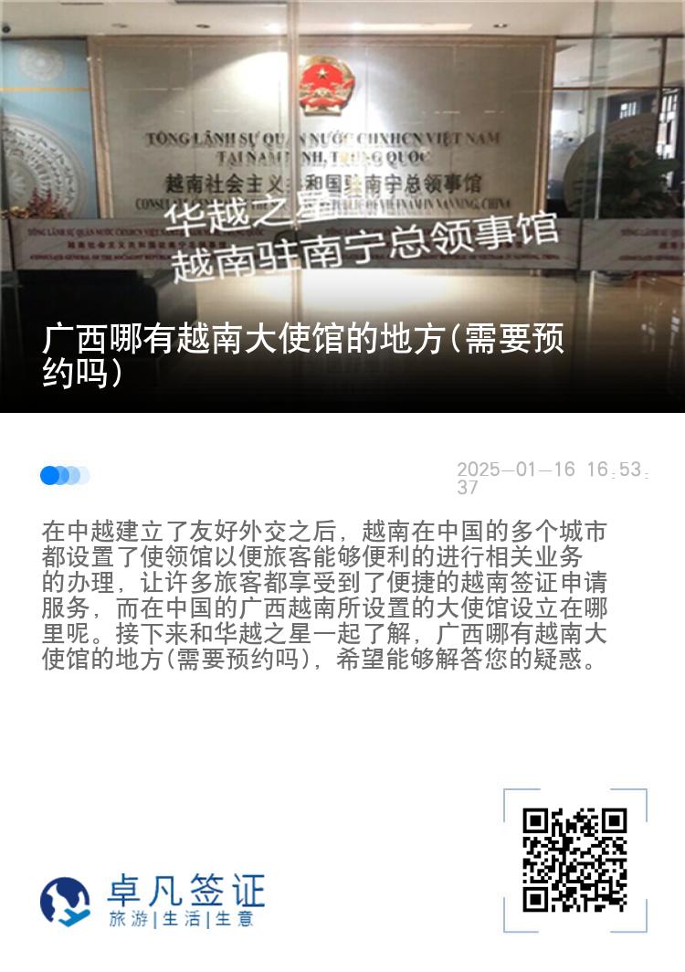 广西哪有越南大使馆的地方(需要预约吗)