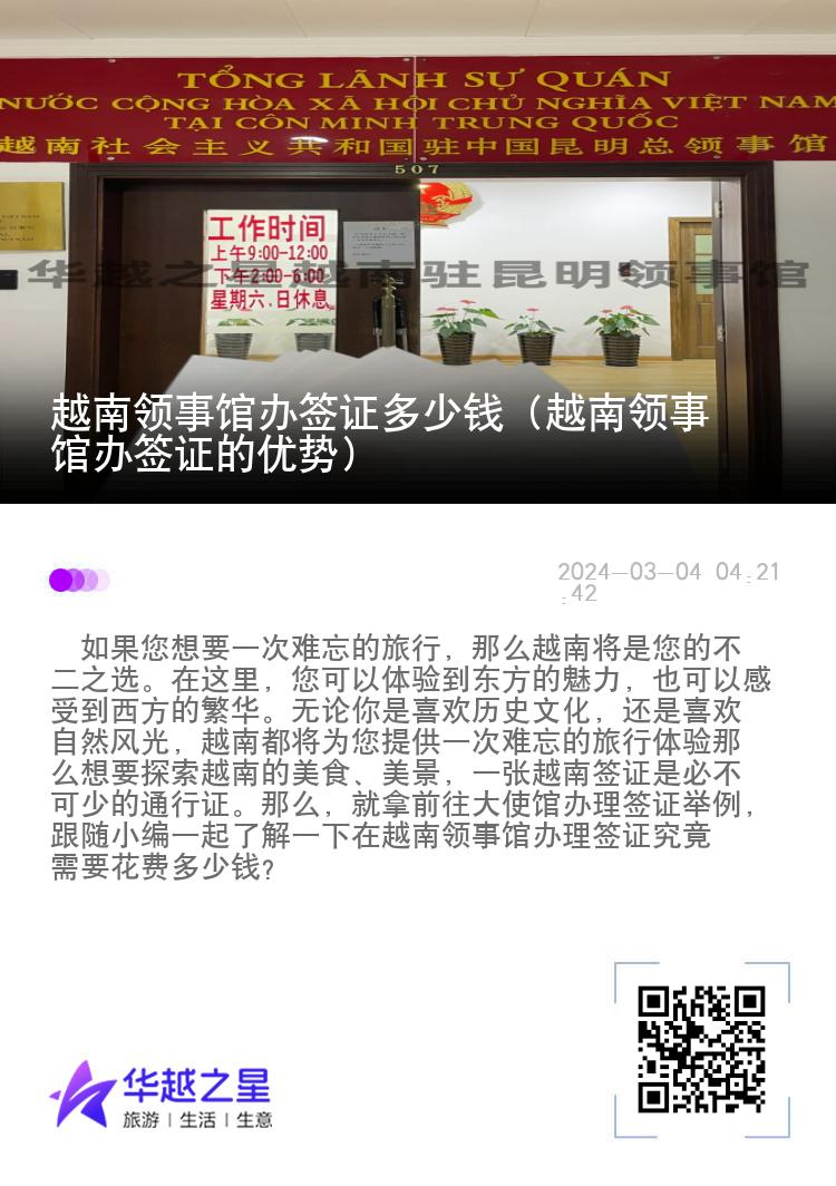 越南领事馆办签证多少钱（越南领事馆办签证的优势）